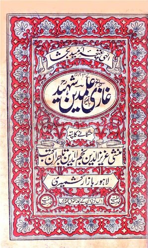 ﻿قاضی علم الدین شهید