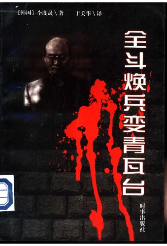 ﻿全斗焕兵变青瓦台 《南山的部长们》卷3