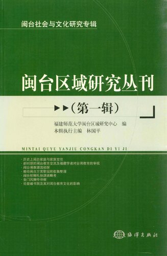 ﻿闽台社会与文化研究专辑