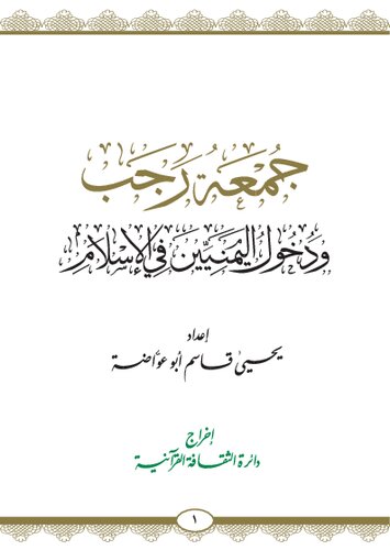 ﻿جمعه رجب. و ورود یمنی ها به اسلام