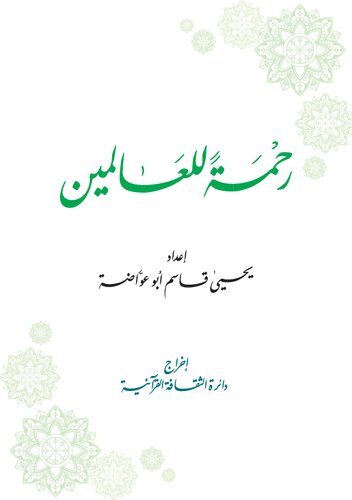 ﻿رحمت بر جهانیان