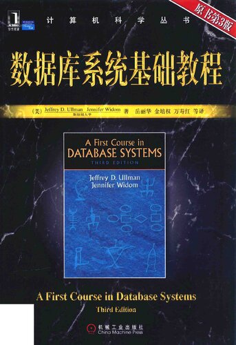 ﻿数据库系统基础教程: 原书第3版