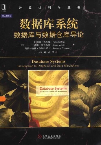 ﻿数据库系统: 数据库与数据仓库导论