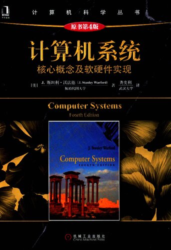 ﻿计算机系统：核心概念及软硬件实现（原书第4版）