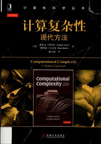 ﻿计算复杂性: 现代方法 - 阿罗拉 巴拉克