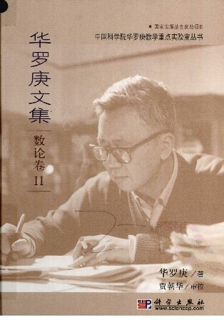 ﻿华罗庚文集: 数论卷II 数论导引