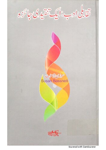 ﻿ادبیات تطبیقی: بررسی انتقادی