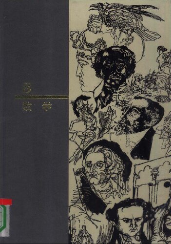 ﻿西方名著入门 第8卷 数学: 第8卷 数学