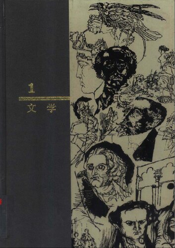 ﻿西方名著入门 1 文学: 第1卷 文学