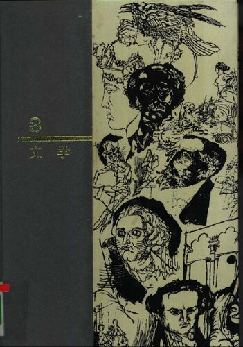 ﻿西方名著入门 第3卷 文学: 第3卷 文学