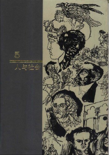 ﻿西方名著入门 第5卷 人与社会: 第5卷 人与社会