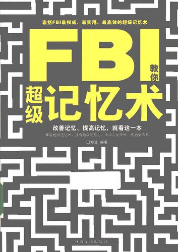﻿FBI教你超级记忆术