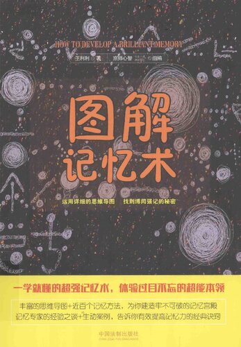 ﻿图解记忆术：运用详细的思维导图 找到博闻强记的秘密