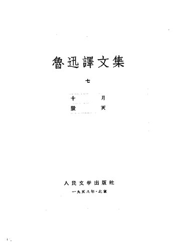 ﻿鲁迅译文集 第七卷 十月 毁灭