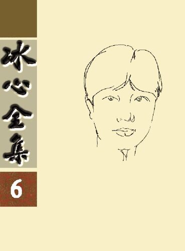 ﻿冰心全集 1962-1978年