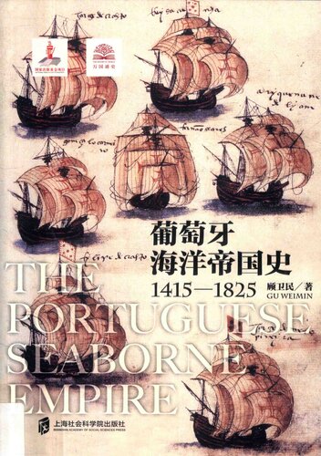 ﻿葡萄牙海洋帝国史（1415—1825）