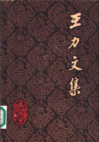 ﻿王力文集 第十七卷 音韵通论 上古音