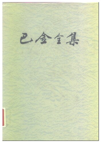 ﻿巴金全集 第五卷 海的梦 春天里的秋天 砂丁 雪