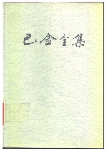 ﻿巴金全集 第六卷 雾 雨 电