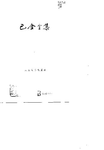 ﻿巴金全集 第八卷 憩园 第四病室 寒夜
