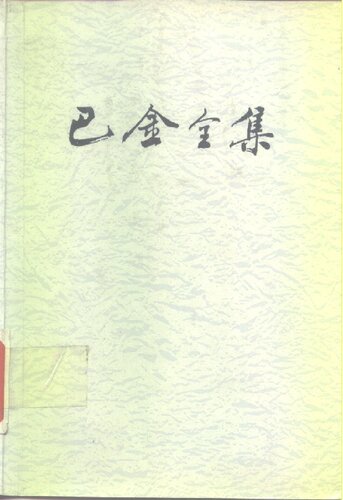 ﻿巴金全集 第十卷 将军 沉默 沉落 神·鬼·人 长生塔