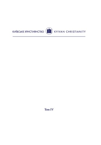 ﻿رویارویی با چالش های اتحاد و انضباط: کلان شهر ارتدکس کیف در قرن 18