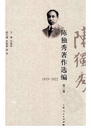 ﻿陈独秀著作选编 第二卷