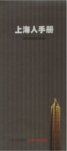 ﻿上海人手册