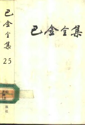 ﻿巴金全集 第二十五卷 日记编