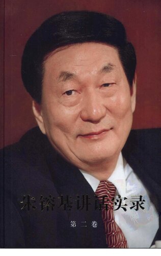 ﻿朱镕基讲话实录 第二卷