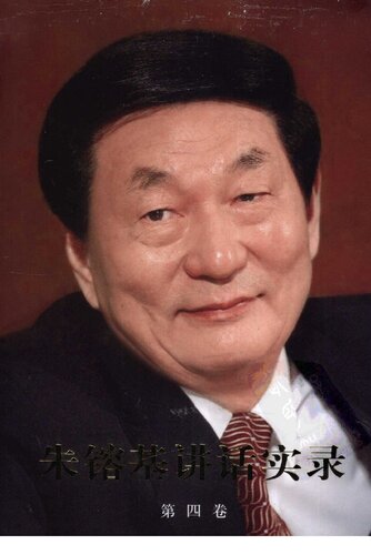 ﻿朱镕基讲话实录 第四卷