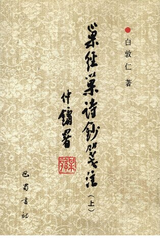 ﻿巢经巢诗钞笺注（上）