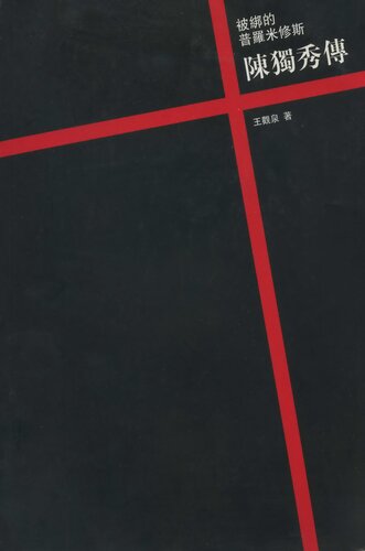 ﻿被绑的普罗米修斯：陈独秀传
