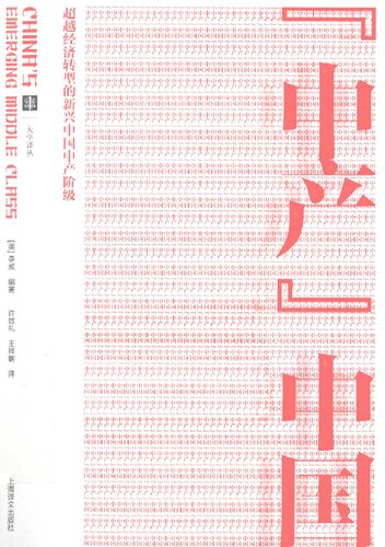 ﻿中产中国: 超越经济转型的新兴中国中产阶级