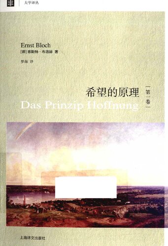 ﻿希望的原理（第1卷）