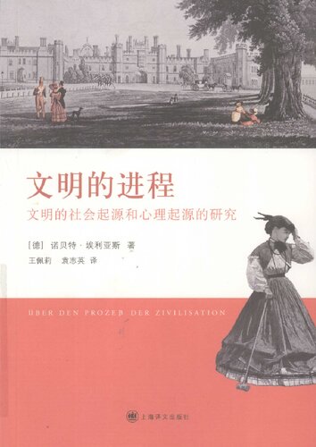 ﻿文明的进程: 文明的社会发生和心理发生的研究