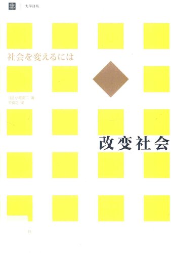 ﻿改变社会