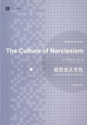﻿自恋主义文化: 心理危机时代的美国生活