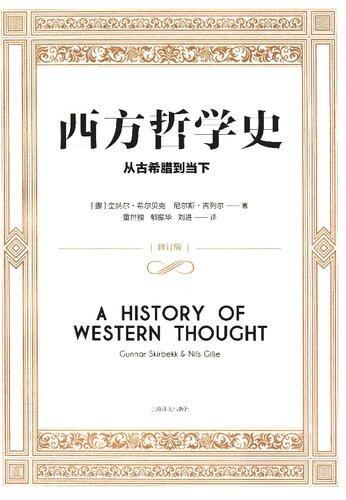 ﻿西方哲学史: 从古希腊到当下