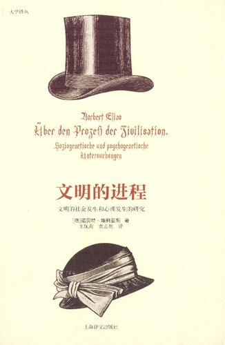 ﻿文明的进程: 文明的社会发生和心理发生的研究