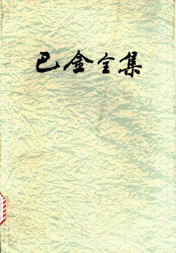 ﻿巴金全集 第十七卷 序跋编 西班牙的血 西班牙的苦难 西班牙的曙光 纳粹杀人工厂——奥斯威辛