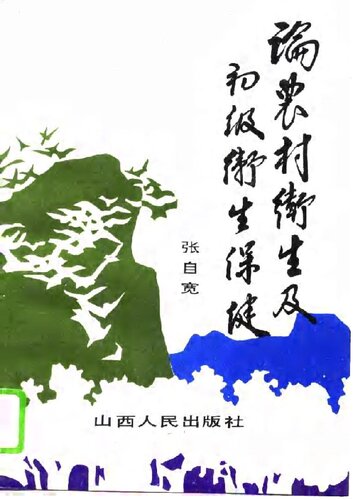 ﻿论农村卫生暨初级卫生保健