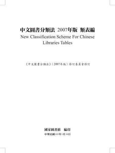 ﻿中文圖書分類法 . 2007 年版 . 類表編
