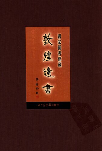 ﻿国家图书馆藏敦煌遗书(第三册)
