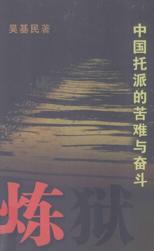 ﻿炼狱: 中国托派的苦难与奋斗