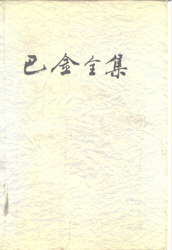 ﻿巴金全集 第十六卷 随想录 探索集 真话集 病中集 无题集