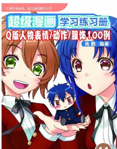 ﻿超级漫画学习练习册11——Q 版人物表情/动作/服饰100 例