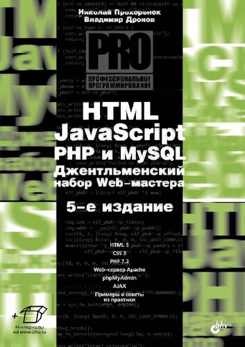 ﻿HTML، جاوا اسکریپت، PHP و MySQL. کیت آقایان برای مدیر وب سایت: HTML 5، CSS 3، PHP 7.2، وب سرور آپاچی، phpMyAdmin، Ajax، مثال ها و نکات کاربردی، مطالب در www.bhv.ru