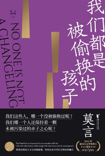 ﻿我们都是被偷换的孩子