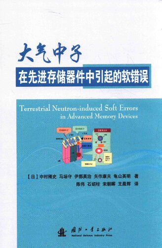 ﻿大气中子在先进存储器件中引起的软错误